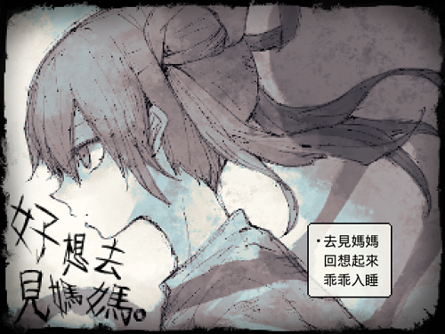 好想去見媽媽 PC【20230210】 游戏截图 2