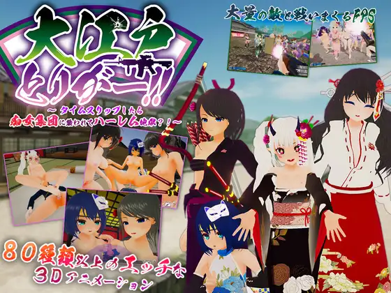 大江戸とりがー!!~タイムスリップしたら痴女集団V1.06【20230210】 游戏截图 5