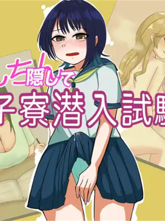 潜入女生宿舍