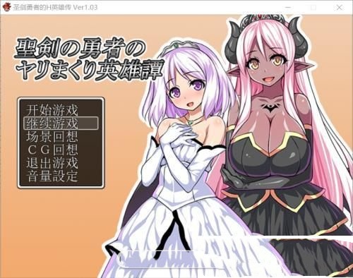 圣剑勇者的H英雄传V1.03 游戏截图 1