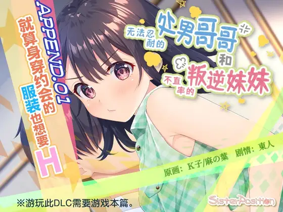 RPG/官中/新DLC丨简体中文版 无法忍耐的处男哥哥和不直率的叛逆妹妹+APPEND.01 就算身穿约会的服装也想要H 【20230818】 游戏截图 4