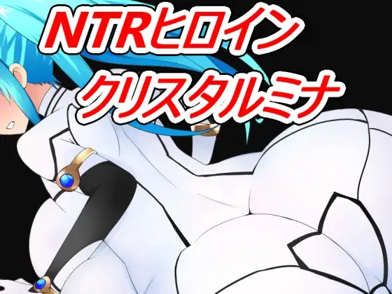 NTR女主角 NTRヒロイン クリスタルミナ v1.11汉化版 +全回想存档【20221230】 游戏截图 3