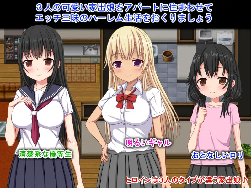 RPG/官中/萝莉丨梨佳庄～与离家出走女孩的后宫性生活～/いえで荘～家出娘とハーレム性活～V1.2+全CG【20240814】 游戏截图 2