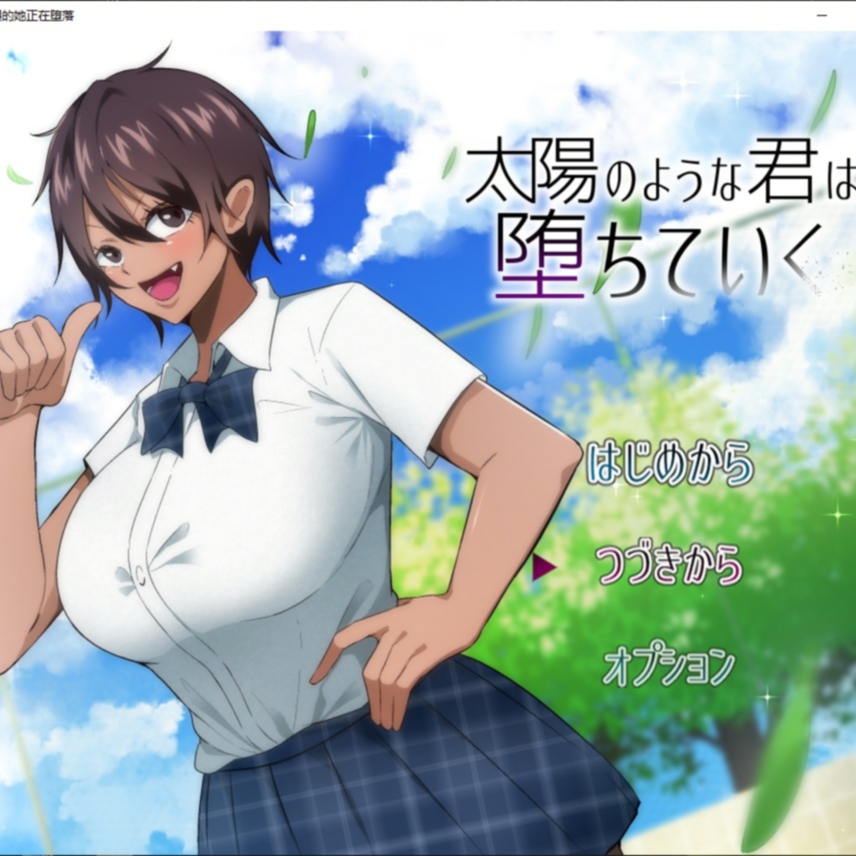 NTR 耀眼的她正在堕落汉化版 【20230501】