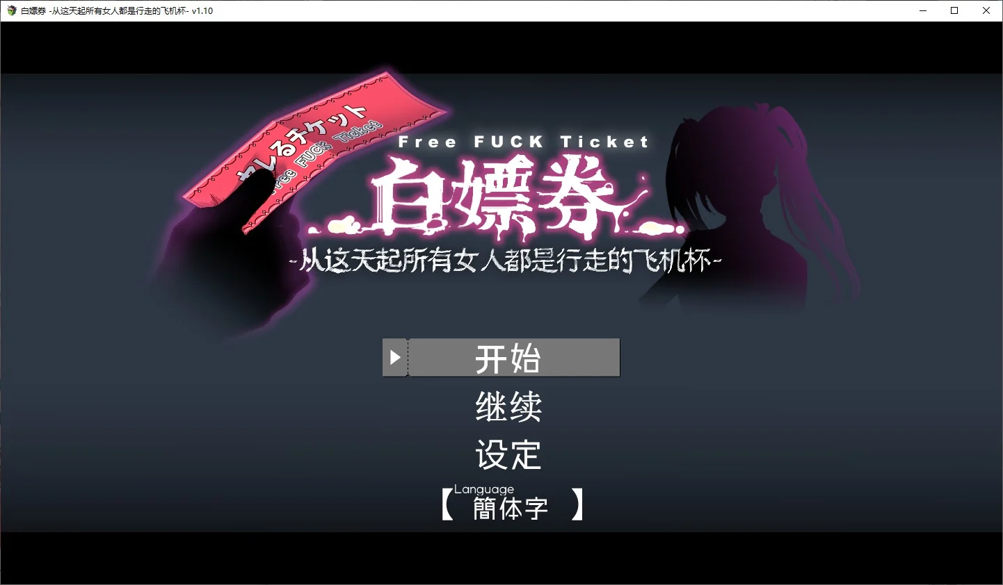 SLG//官方中文+步兵丨白嫖券-从这天起所有女人都是行走的飞机杯-v1.01【20240618】 游戏截图 1