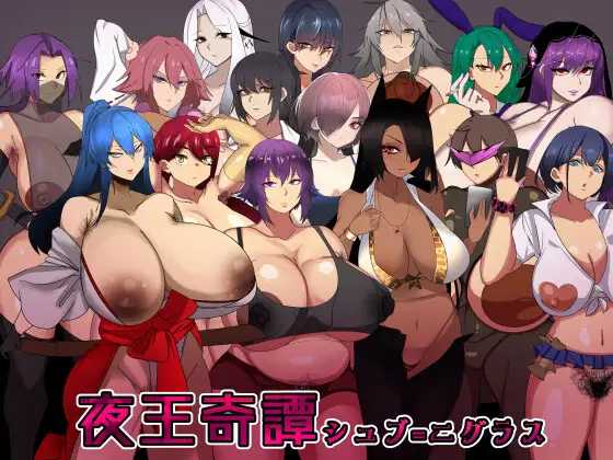 RPG/官中/双端丨夜王奇譚/シュブ=ニグラス Ver1.06 官方中文版【20240421】 游戏截图 1