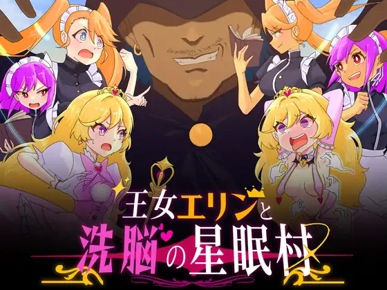 RPG/汉化丨王女艾琳与洗脑的星眠村/王女エリンと洗脳の星眠村 挂载AI汉化版+存档【20250222】 游戏截图 2