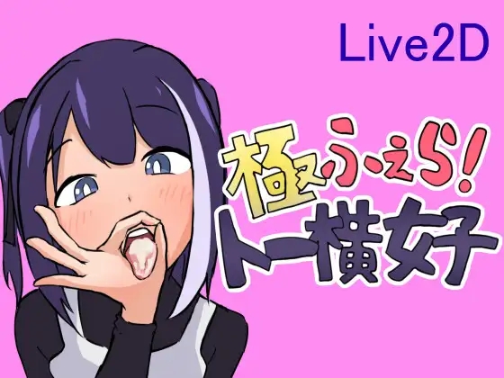 SLG/PC丨 極ふぇら!~トー横女子~【20240804】 游戏截图 8