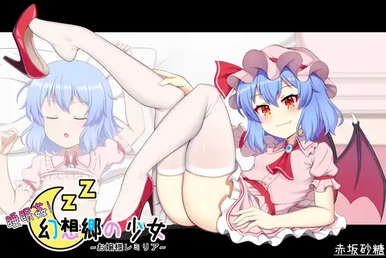 SLG/官中/动态丨睡奸!幻想乡少女~蕾米莉亚小姐~ v23.08.03【20231112】 游戏截图 1