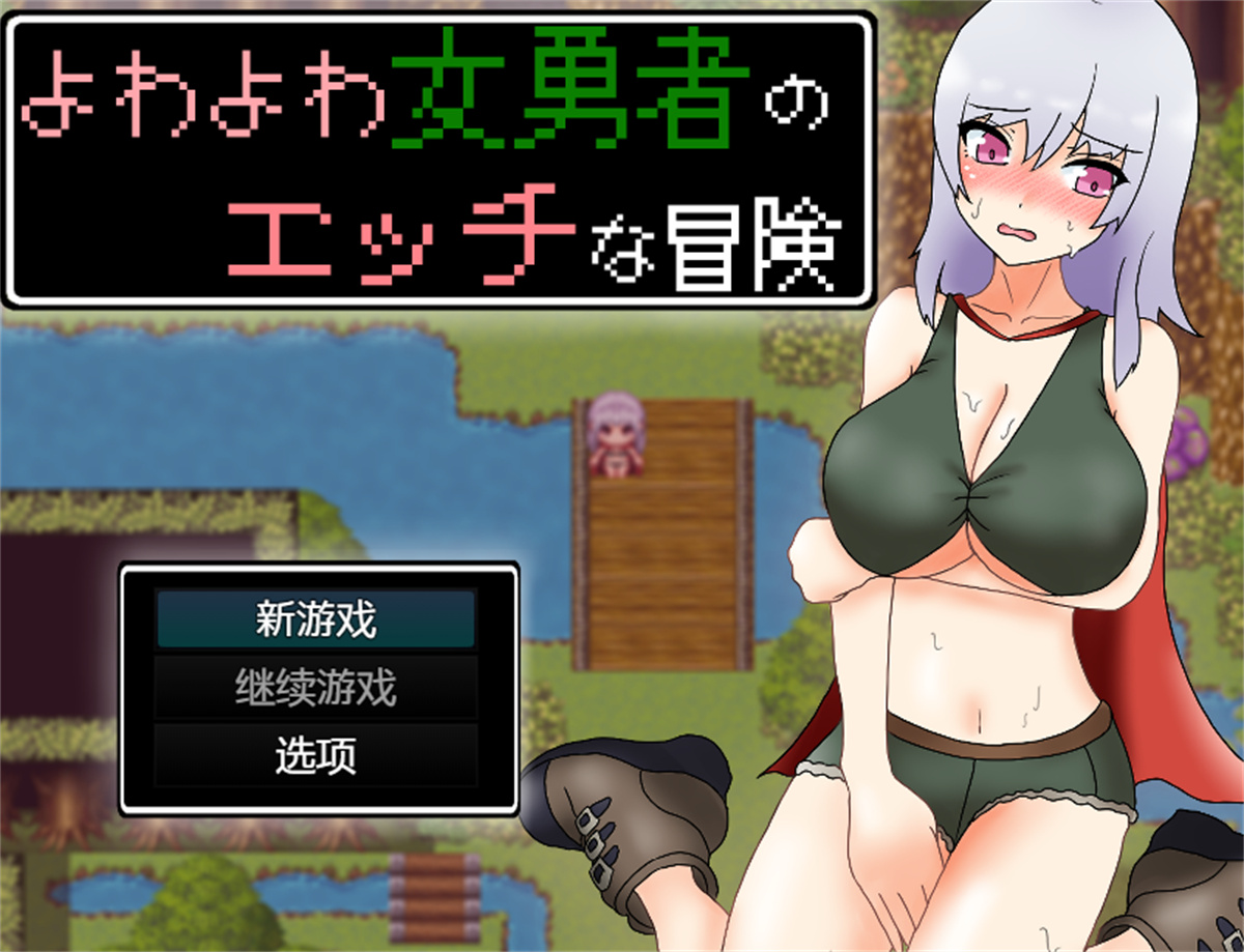 日系RPG汉化动态丨よわよわ女勇者のエッチな冒険 女英雄的淘气冒险故事1.0【20231225】 游戏截图 2