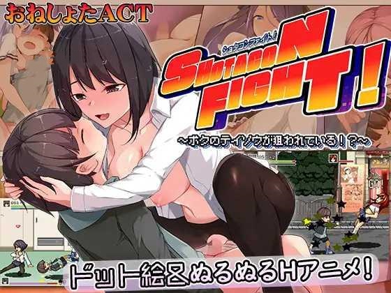 ACT/机翻汉化丨 正太控之战!~我的贞操正被觊觎~ ショタコンファイト! ~ぼくの貞操が狙われている~ 【20241225】 游戏截图 1