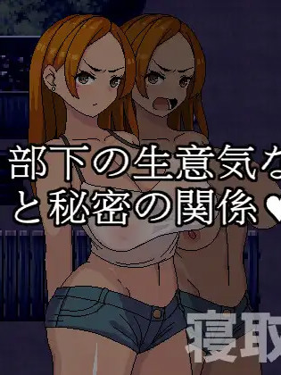 与嚣张辣妹的秘密关系 ver1.05 官方中文版 【20230210】