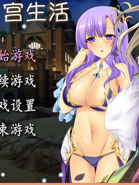 RPG/机翻/新作丨無双剣士のハーレム生活 【20231022】