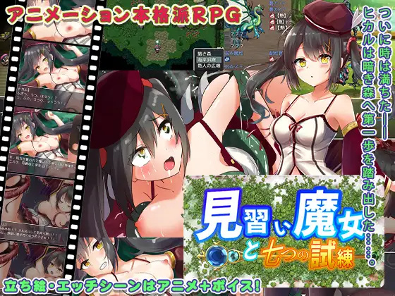 见习魔女的七个考验/見習い魔女と七つの試練 【PC10月】 游戏截图 7