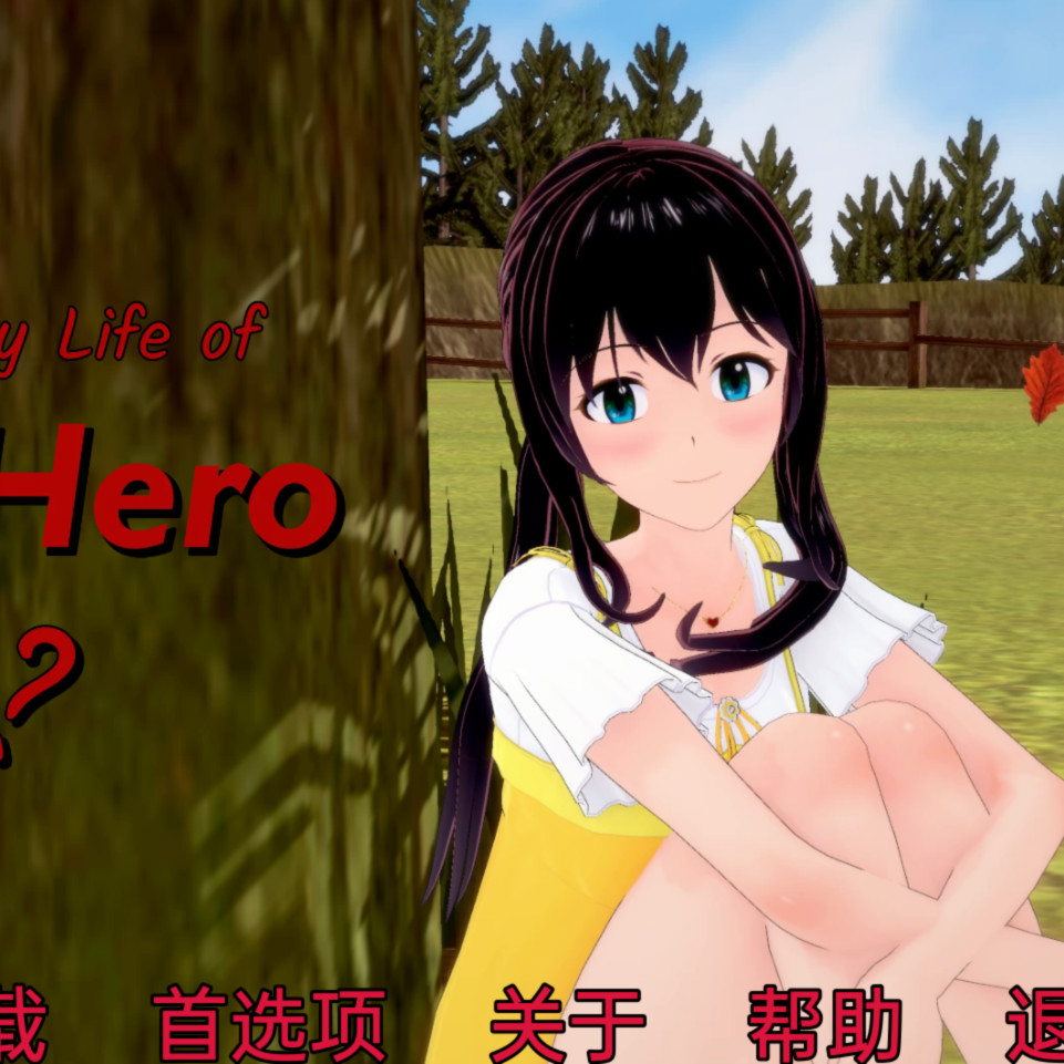 潘英雄的日常生活v0.1.1