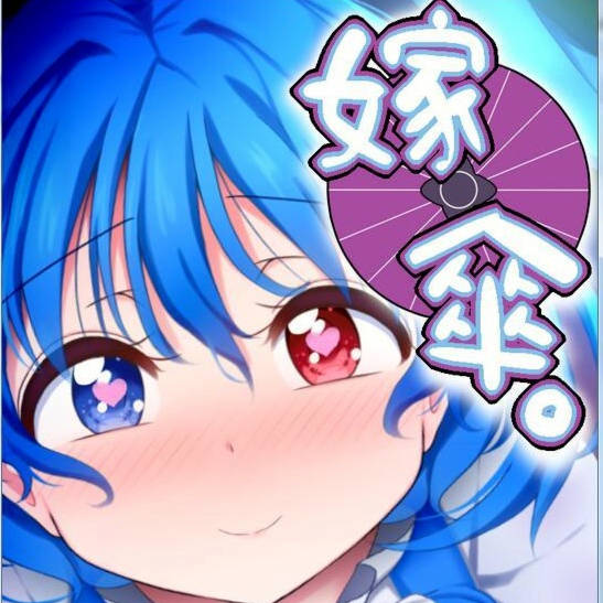 嫁傘 / 嫁伞 DL完整版[WILL BE WELL]