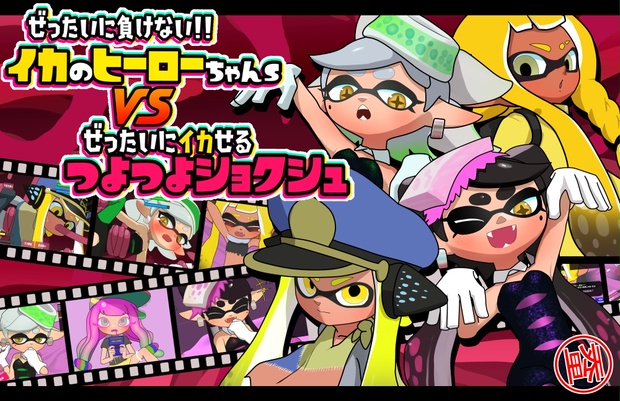 【SLG/新作/双端】絶対に負けない!イカのヒーローちゃんs VS 絶対にイカせるつよつよ触手 Ver1.0 游戏截图 4