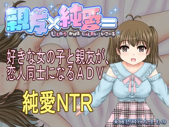 AVG/GPT汉化/NTR丨亲友 x 纯爱 = / 親友×純愛=【20240410】 游戏截图 1