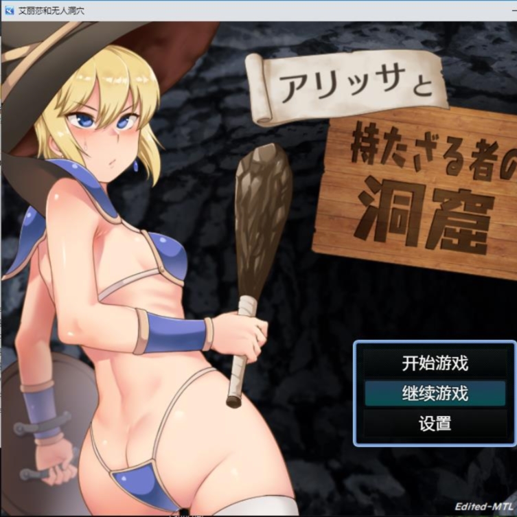 【日系RPG汉化2D】艾丽莎和无人洞穴汉化版 アリッサと持たざる者の洞窟