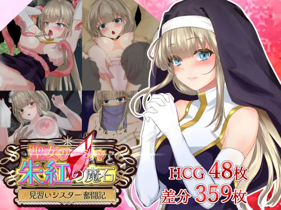 RPG/AI汉化丨 圣女萨莎与朱红魔石 Ver1.0.3 聖女サーシャと朱紅の魔石 【20241000】 游戏截图 3