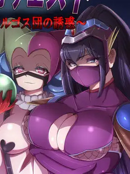 悪の女幹部クエスト~卡尔戈斯团的诱惑Ver220314【PC0901】