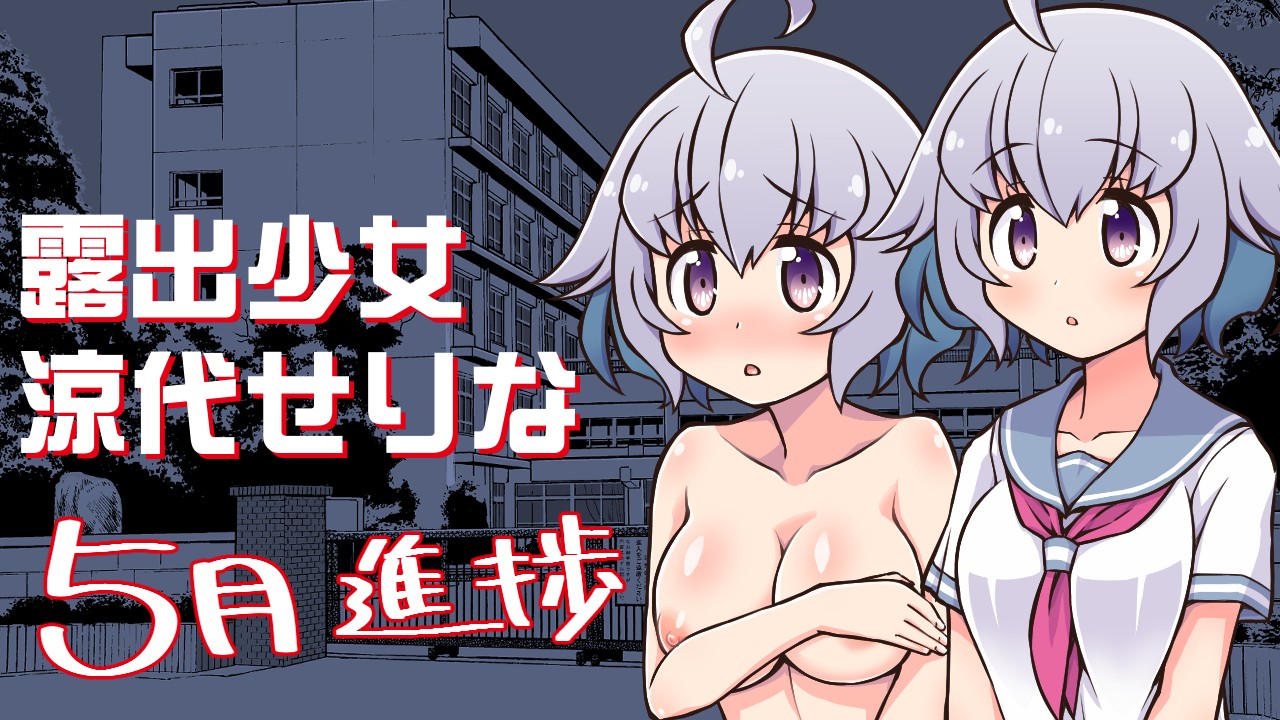 日式RPG/更新丨 露出少女凉代凉音 露出少女涼代せりな Ver24.12.27 AI汉化版 【20241231】 游戏截图 2