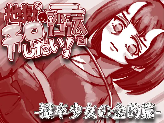 地獄の沙汰~xx少女 云翻汉化【20230315】 游戏截图 1
