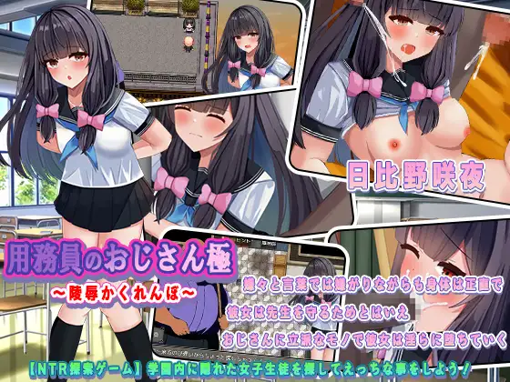 RPG/AI智能翻译丨用務員のおじさん極～陵辱かくれんぼ～1.2G【20240104】 游戏截图 2