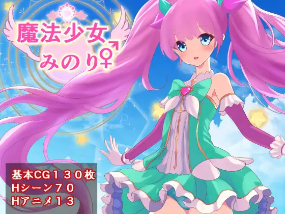 探索RPG/魔法少女/被NTR/动态2C丨魔法少女美音♂♀（魔法少女みのり♂♀）V1.0 AI汉化+全CG【20240909】 游戏截图 6