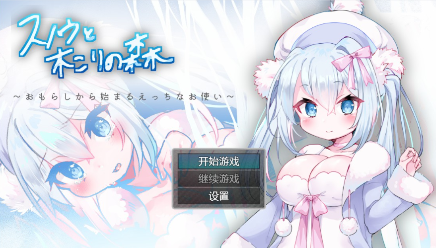 日系RPG汉化スノウと木こりの森~おもらしから始まるえっちなお使い 雪诺和樵夫的森林~从泄漏开始的性爱使者丨双端1G/FM/BD丨【20230616】 游戏截图 4