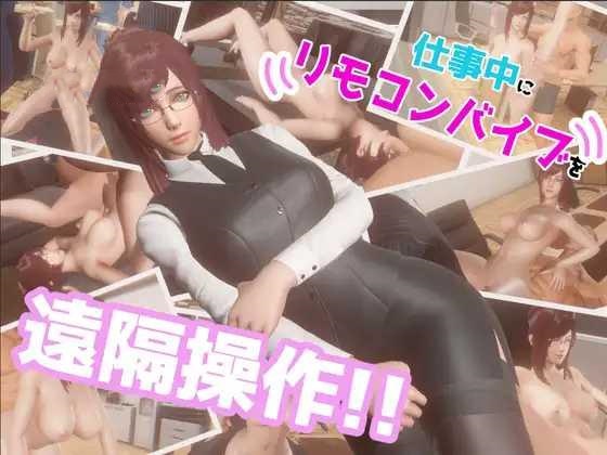 SLG/PC丨 在工作中远程操控遥控振动器!! 仕事中にリモコンバイブを遠隔操作!! 【20250201】 游戏截图 8