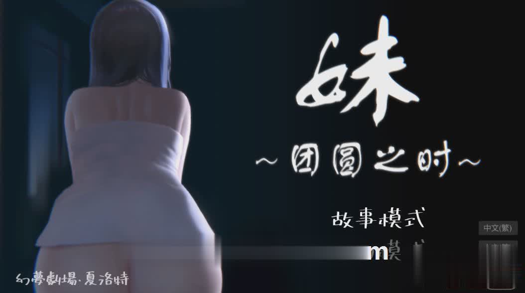 SLG/官中/动态丨妹~团圆之时~/妹 ~団欒の刻~ ver0.94 官方中文版【20240414】 游戏截图 5