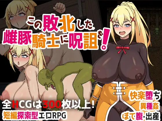 日式RPG/新安卓丨 诅咒这头失败的母猪骑士！ この敗北した雌豚騎士に呪詛を! PC+安卓 官方中文版 【20250314】_1 游戏截图 1