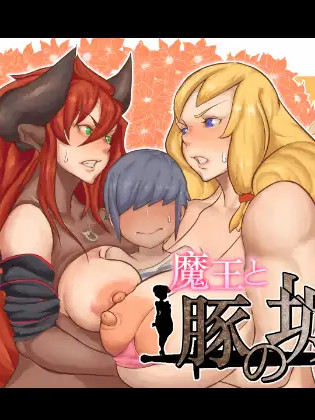 魔王与猪堡 魔王と豚の城 汉化版【20221230】