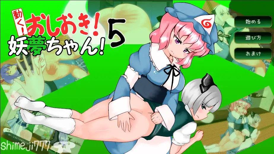 SLG/触摸/全程动画丨動く!おしおき!妖夢ちゃん! 5丨【20230616】 游戏截图 6