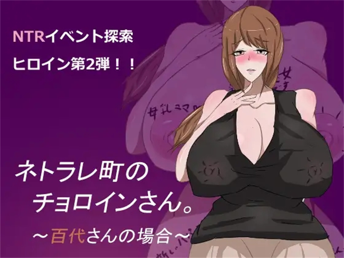 日系RPG汉化动态丨ネトラレ町のチョロインさん。～百代さんの場合～ 母子色情1.0汉化版【20240115】 游戏截图 5