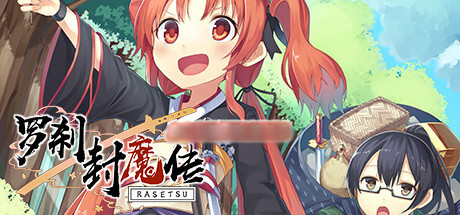 罗刹封魔传 (Rasetsu Fumaden)Ver1.05 STEAM官方中文版+修改器★全CV【20221230】 游戏截图 1