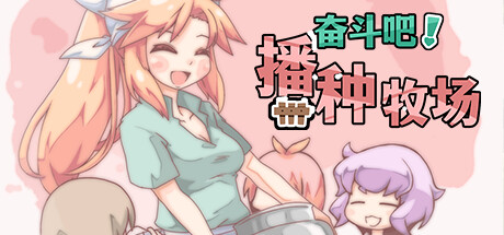 神作RPG丨开始吧！我的播种农场1.1.0【20240704】 游戏截图 5