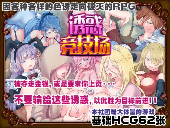 RPG/中文/丨诱惑竞技场V1.05/テンプテーションコロシアム丨【20230607】 游戏截图 6