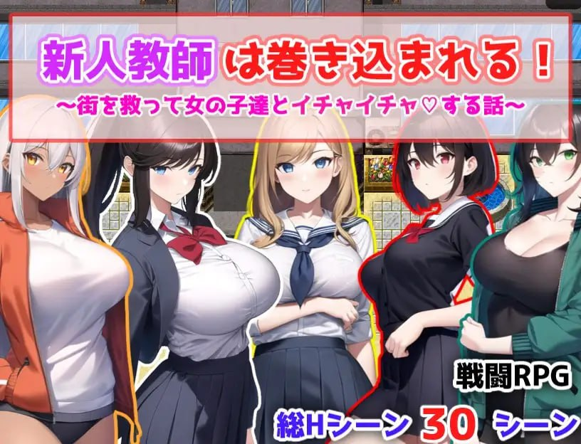 RPG/新作/机翻丨新人教師は巻き込まれる! ～街を救って女の子達とイチャイチャする話～【20231102】 游戏截图 4