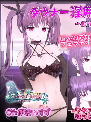 ダウナー淫魔と個人契約～口淫で搾り尽くされる性活～【PC0818】