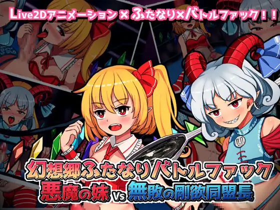 幻想郷ふたなりバトルファック~悪魔の妹VS無敗の剛欲..V1.3【20230210】 游戏截图 1
