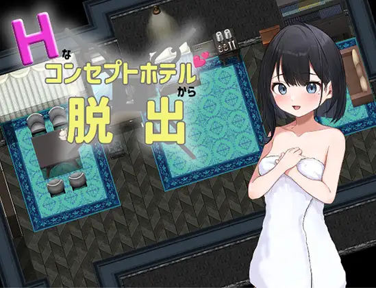RPG/汉化丨从色情主题酒店逃脱/Hなコンセプトホテルからの脱出AI汉化版【20250222】 游戏截图 1