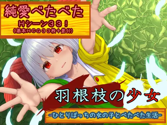 日系RPG/汉化丨羽根枝的少女-与孤苦无依的女孩一起亲密生活-【20240813】 游戏截图 4