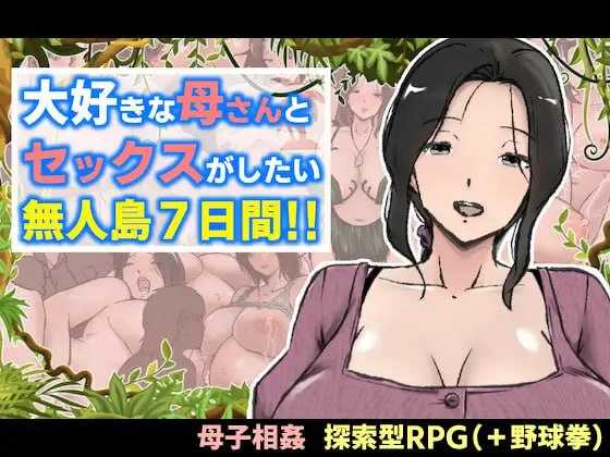 RPG/汉化丨与最喜欢的妈妈在无人岛7天尽情做爱!!/大好きな母さんとセックスがしたい無人島7日間!! AI汉化版【20250404】_1 游戏截图 1