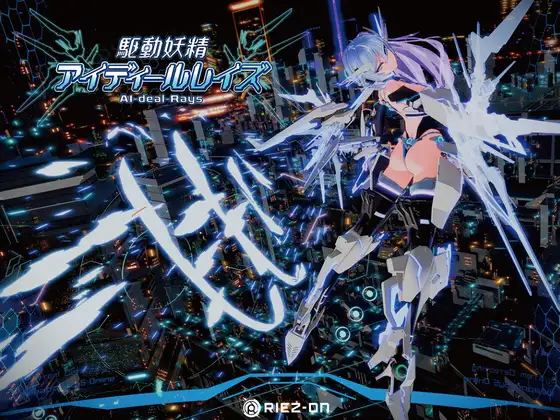 SLG/官方中文/新作丨驱动妖精AI-deal-Rays 本体-v1.8 + DLC-v1.03/駆動妖精アイディールレイズ【20240130】 游戏截图 7