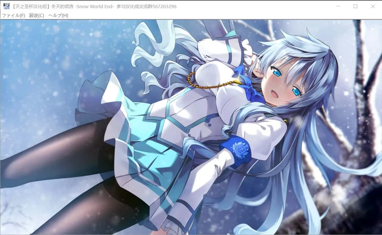 冬天的谎言 -Snow World End- 游戏截图 2