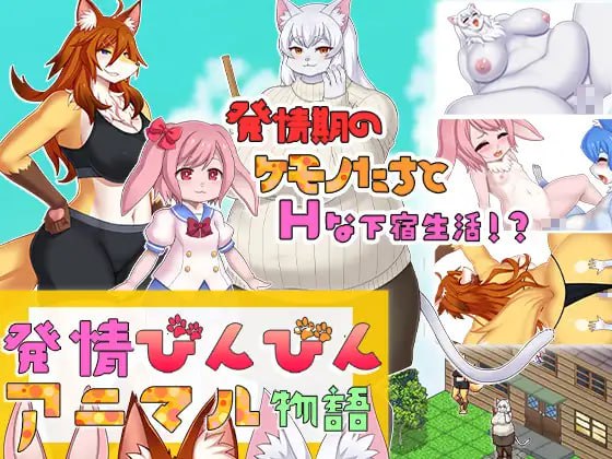 SLG机翻有动态CV丨発情びんびんアニマル物語 发情兔物语【20231112】 游戏截图 1