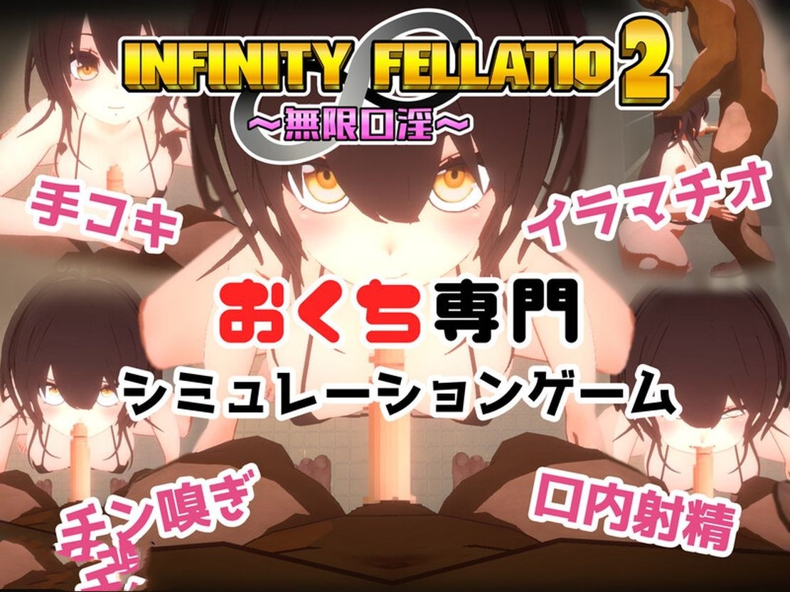 日式SLG/动态/新作丨 无限口交 INFINITY FELLATIO2 V1.0 机翻版 【20241027】 游戏截图 4
