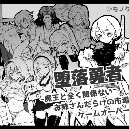 『堕落勇者』-魔王と全く关系ないお姊さん... <云翻;安卓;黑白>